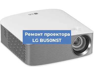 Замена лампы на проекторе LG BU50NST в Воронеже